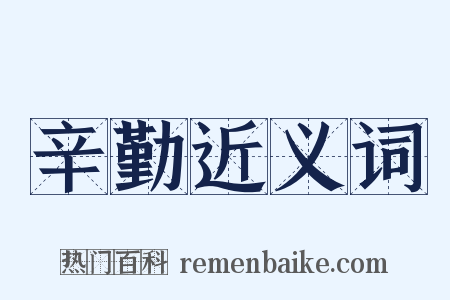 辛勤近义词是什么意思的图片